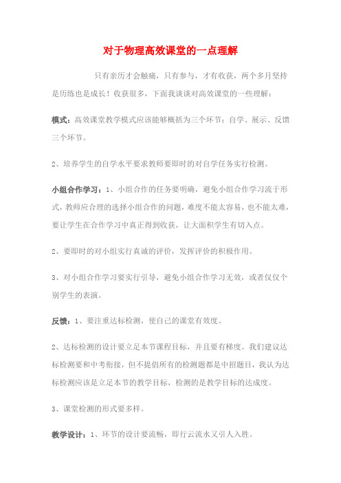 对于物理高效课堂的一点认识