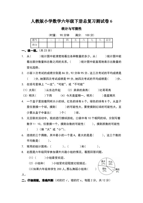 人教版六年级下册数学总复习统计与可能性测试卷