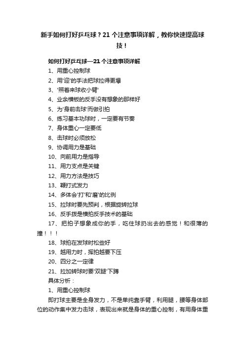 新手如何打好乒乓球？21个注意事项详解，教你快速提高球技！