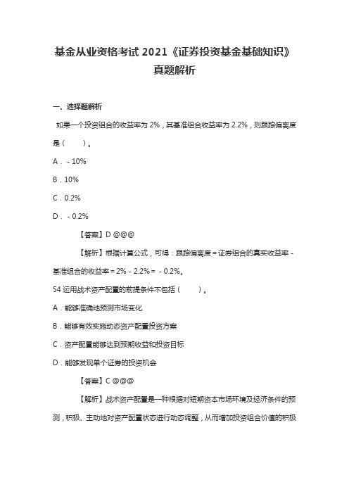 基金从业资格考试2021《证券投资基金基础知识》真题解析