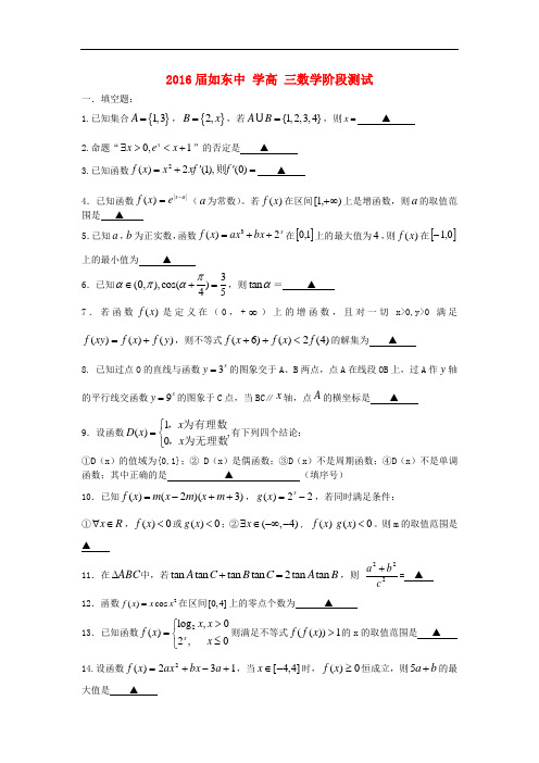 江苏省沭阳县如东中学高三数学上学期阶段考试试题