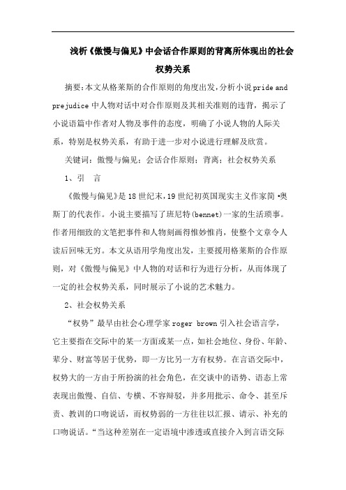 《傲慢偏见》中会话合作原则背离所体现出社会权势关系论文