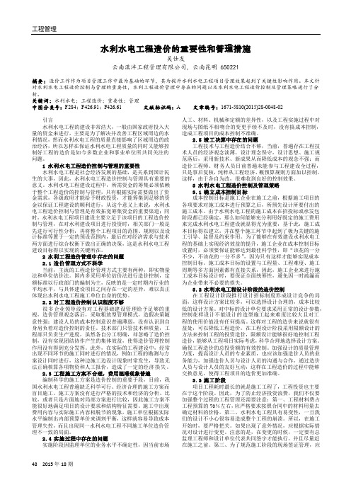 水利水电工程造价的重要性和管理措施