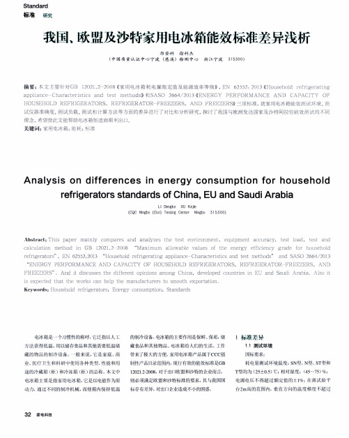 我国、欧盟及沙特家用电冰箱能效标准差异浅析