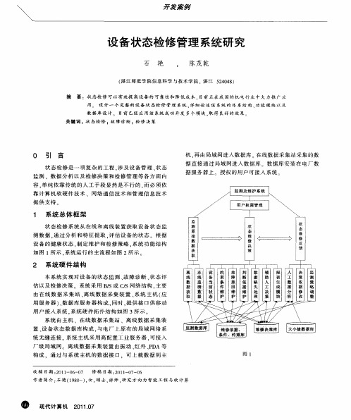 设备状态检修管理系统研究