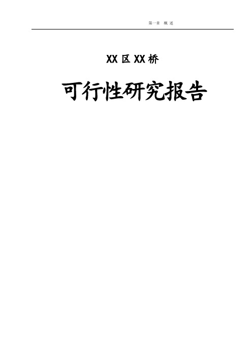 大桥建设项目可行性研究报告