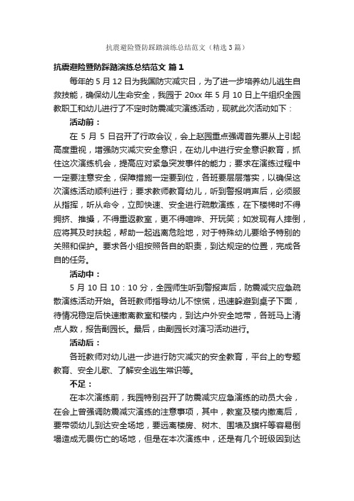 抗震避险暨防踩踏演练总结范文（精选3篇）