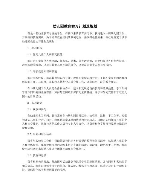 幼儿园教育实习计划及规划