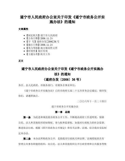 遂宁市人民政府办公室关于印发《遂宁市政务公开实施办法》的通知