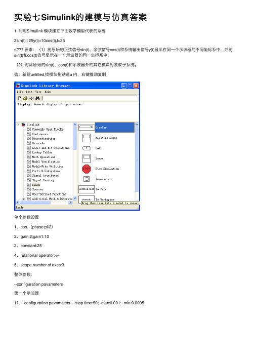 实验七Simulink的建模与仿真答案
