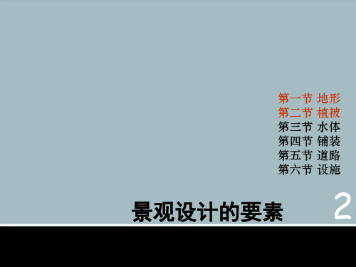 2、景观设计的要素(1地形、2植被)