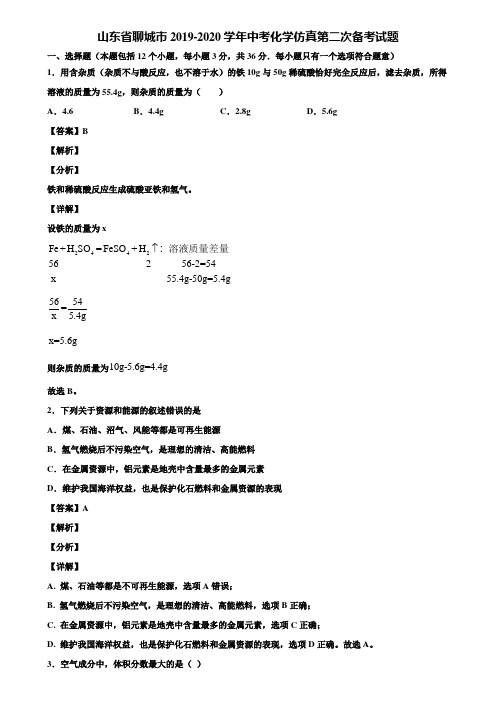 山东省聊城市2019-2020学年中考化学仿真第二次备考试题含解析