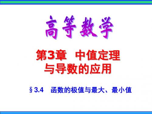 §3.4 函数的极值与最大、最小值