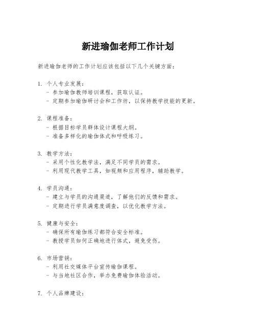 新进瑜伽老师工作计划