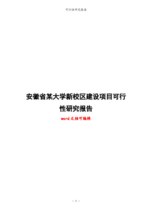 安徽省某大学新校区建设项目可行性研究报告