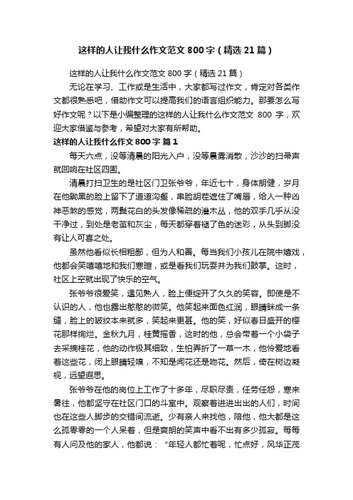 这样的人让我什么作文范文800字（精选21篇）