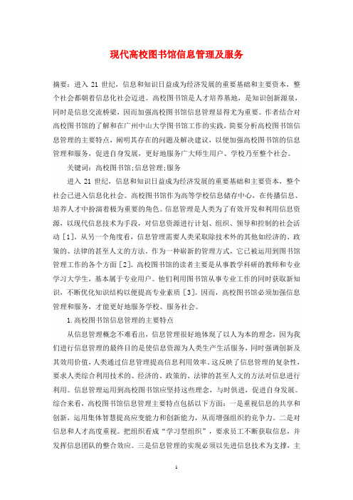 现代高校图书馆信息管理及服务