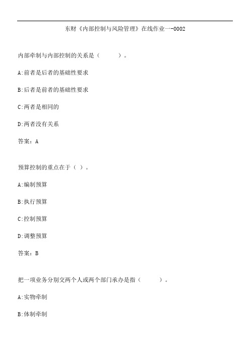 东财《内部控制与风险管理》在线作业一-0002.AB684