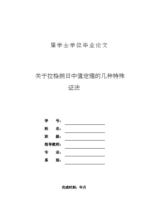 拉格朗日中值定理几种特殊证法