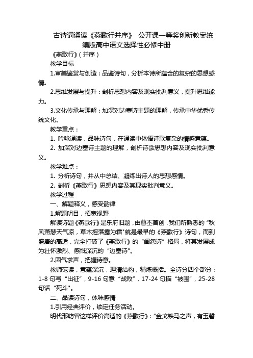 古诗词诵读《燕歌行并序》公开课一等奖创新教案统编版高中语文选择性必修中册