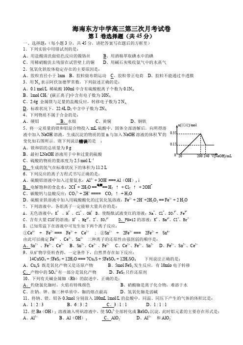 海南省东方中学高三上学期第三次月考(化学).doc