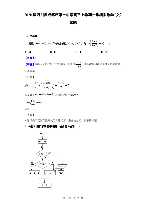 2020届四川省成都市第七中学高三上学期一诊模拟数学(文)试题(解析版)