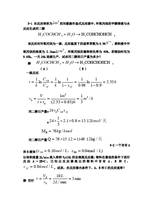 化学反应工程王承学课后答案第三章