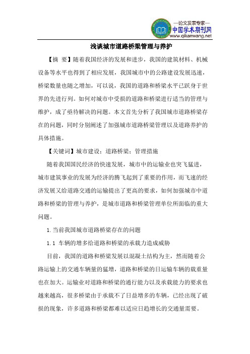 城市道路桥梁管理与养护