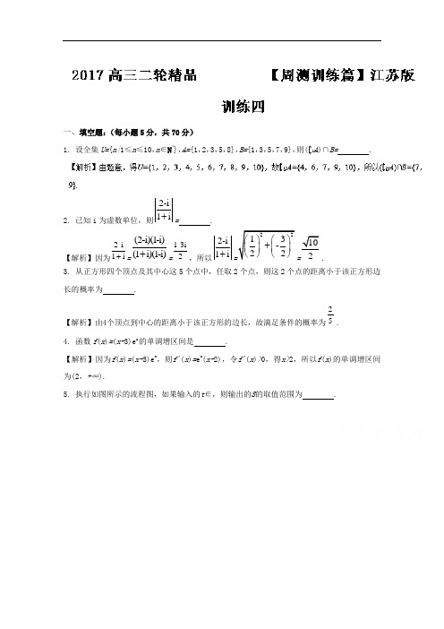 周训练04-2017年高考数学二轮复习资料江苏版 含解析 