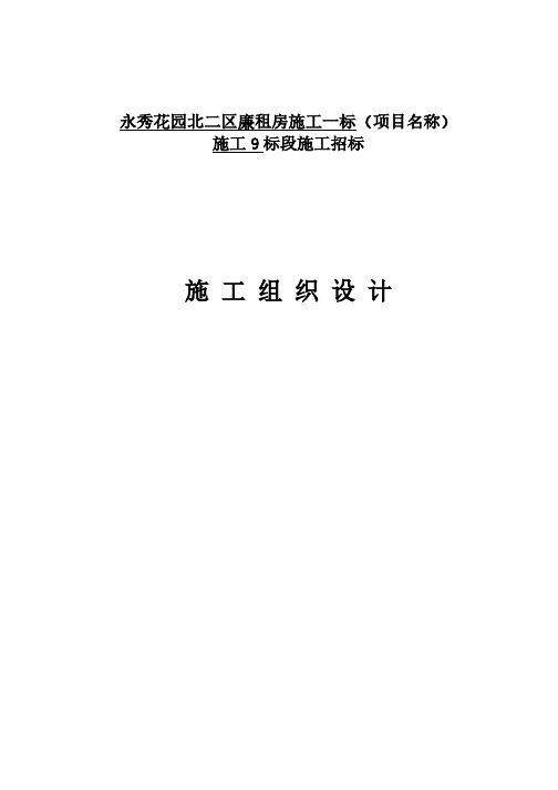 【免费下载】永秀花园北二区施工一标项目名称施工9标段施工组织设计