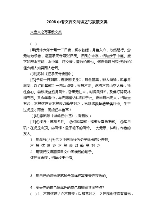 2008中考文言文阅读之写景散文类