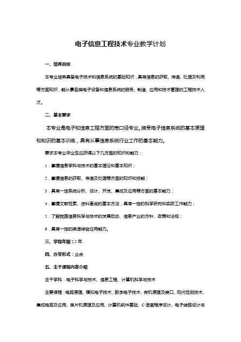 电子信息工程技术专业教学计划