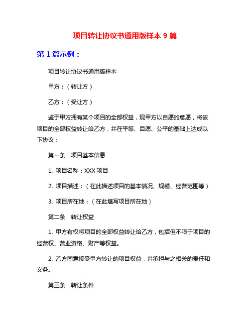 项目转让协议书通用版样本9篇