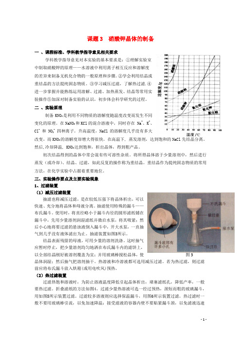 高中化学 1.3 硝酸钾晶体的制备素材2 苏教版选修6