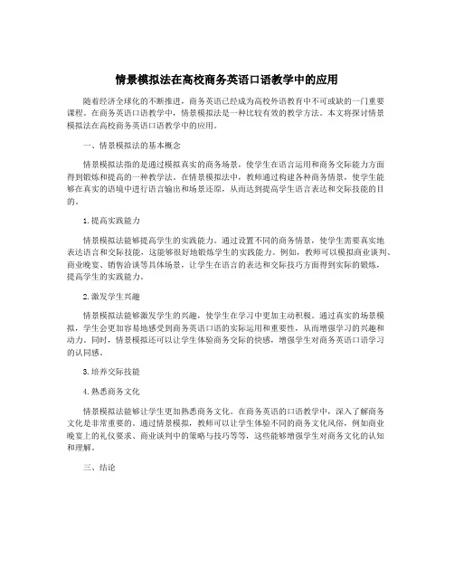 情景模拟法在高校商务英语口语教学中的应用