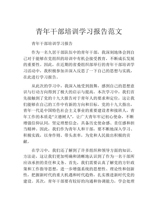 青年干部培训学习报告范文