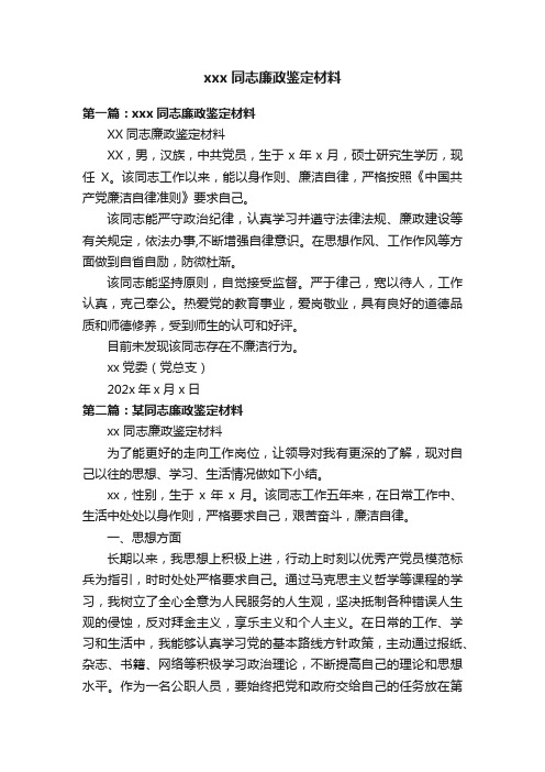 xxx同志廉政鉴定材料