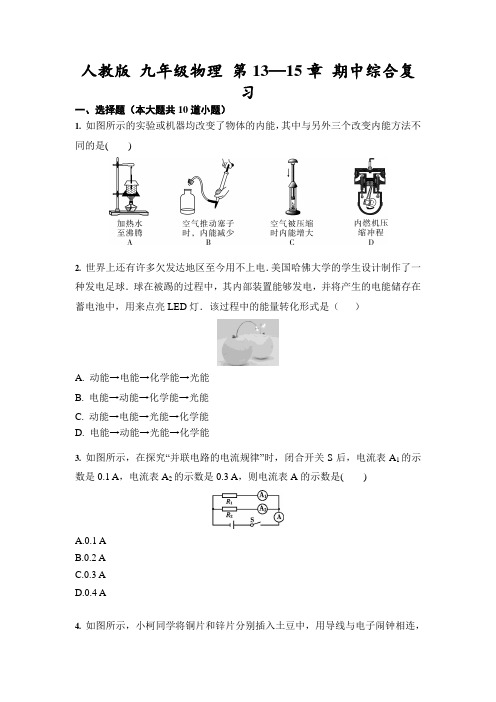 人教版 九年级物理 第13—15章 期中综合复习练习(含答案)