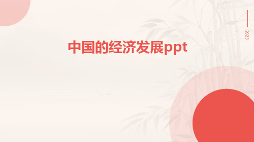 中国的经济发展ppt