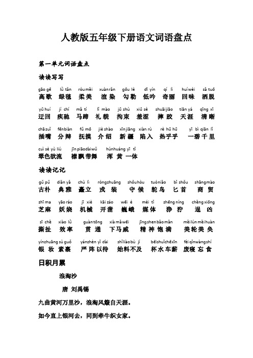 五年级下册语文词语盘点、日积月累(加拼音)