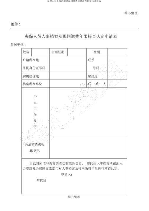 参保人员人事档案及视同缴费年限核查认定申请表格