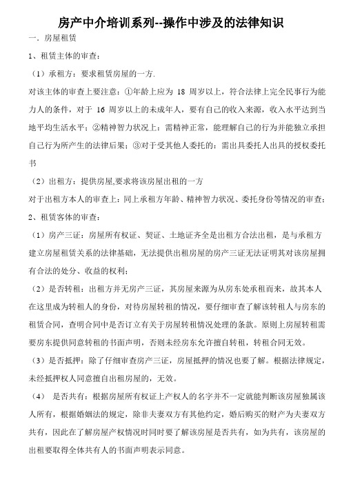 房产中介培训系列--操作中涉及的法律知识