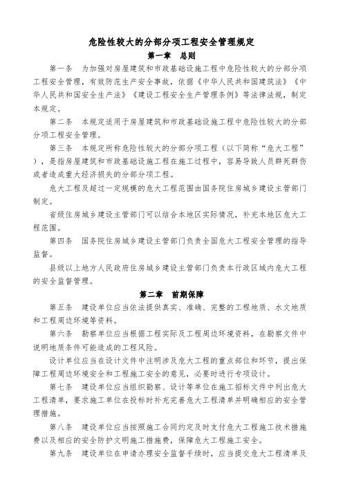 危险性较大的分部分项工程安全管理规定