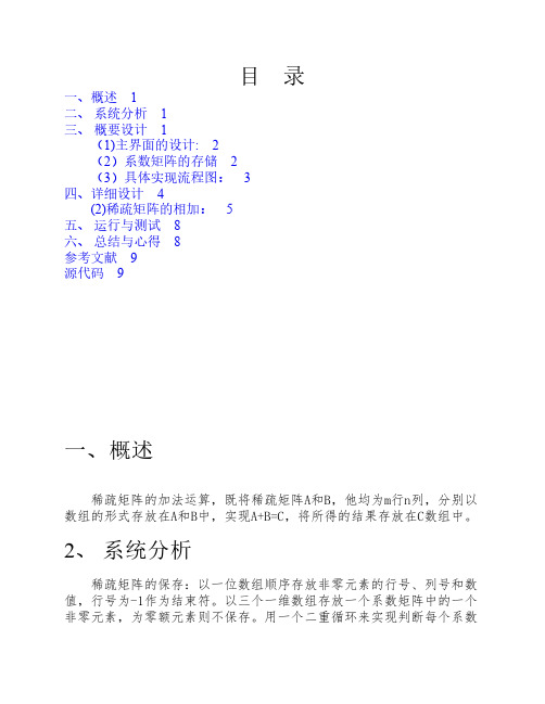 《数据结构 课程设计》稀疏矩阵实验报告