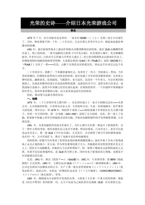 光荣的史诗——介绍日本光荣游戏公司