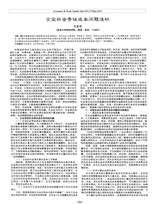 企业社会责任成本问题浅析