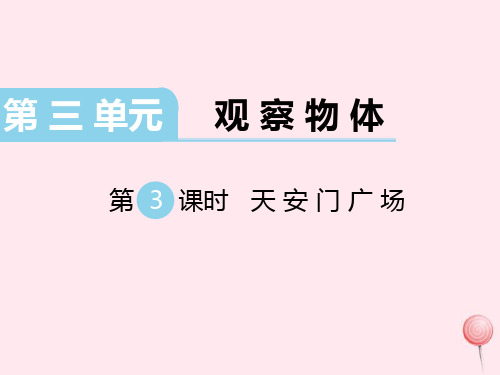 六年级数学上册第三单元观察物体第3课时天安门广场教学课件北师大版