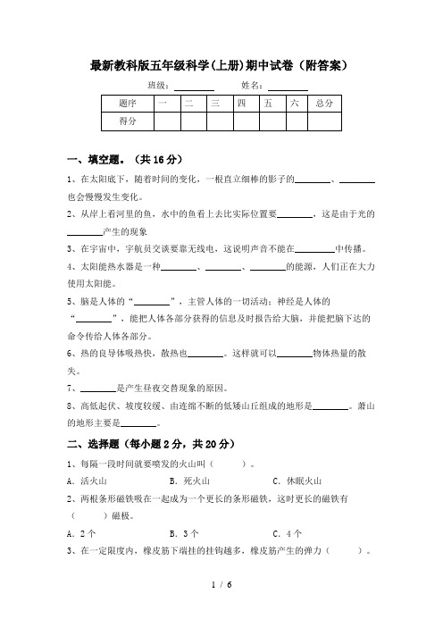 最新教科版五年级科学(上册)期中试卷(附答案)