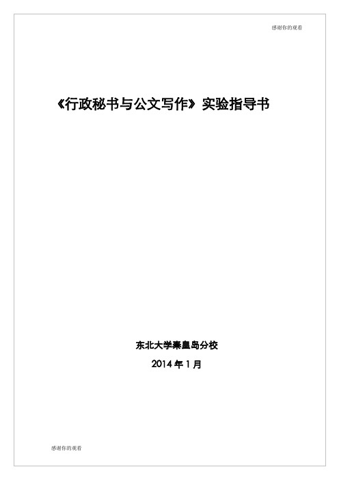 行政秘书与公文写作实验指导书.doc