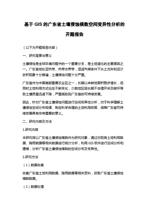 基于GIS的广东省土壤侵蚀模数空间变异性分析的开题报告